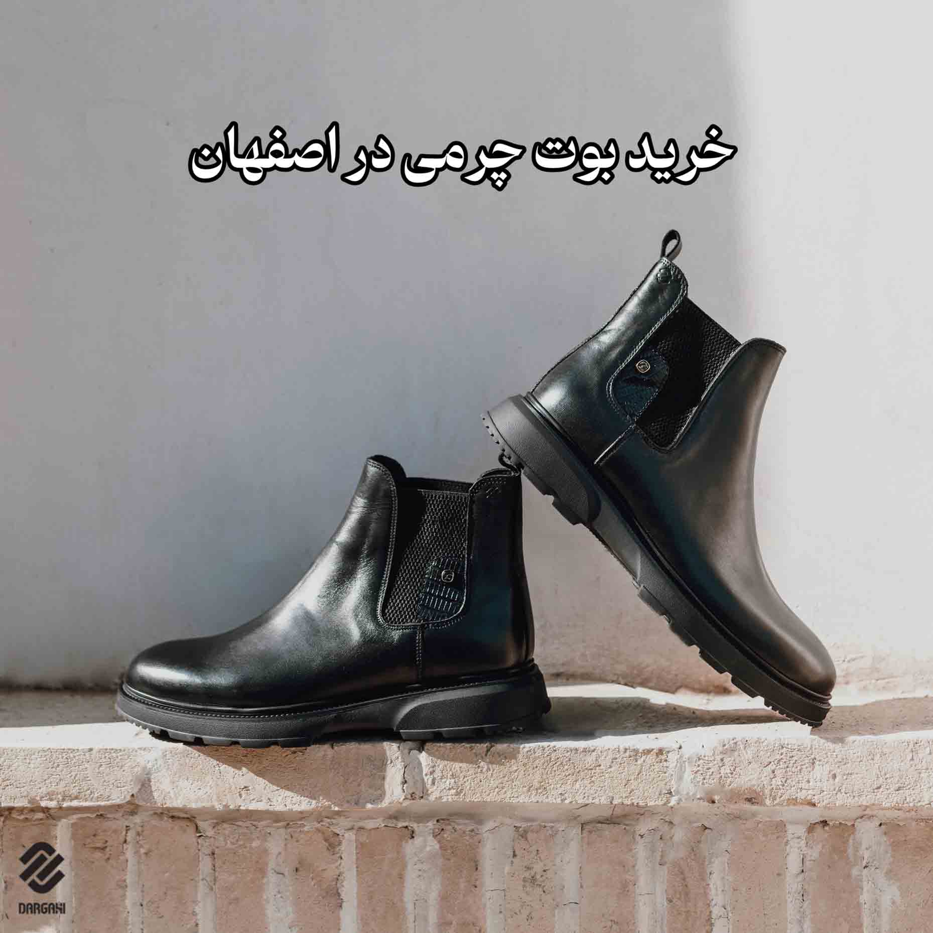 خرید بوت چرمی در اصفهان