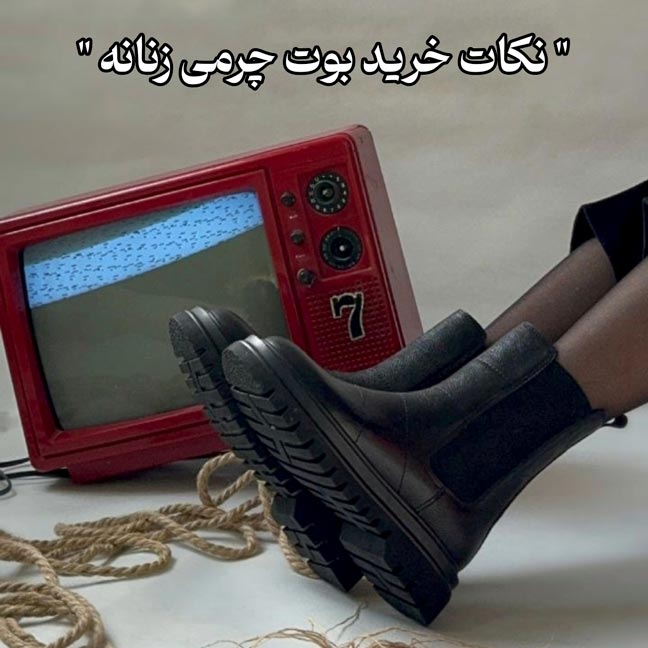 نکات خرید بوت چرمی زنانه