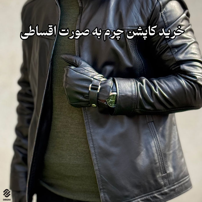 خرید کاپشن چرم به صورت اقساطی