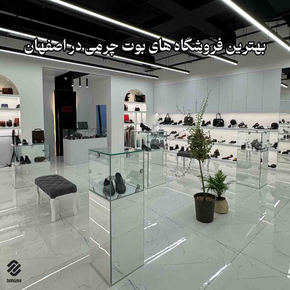 بهترین فروشگاه های بوت چرمی در اصفهان