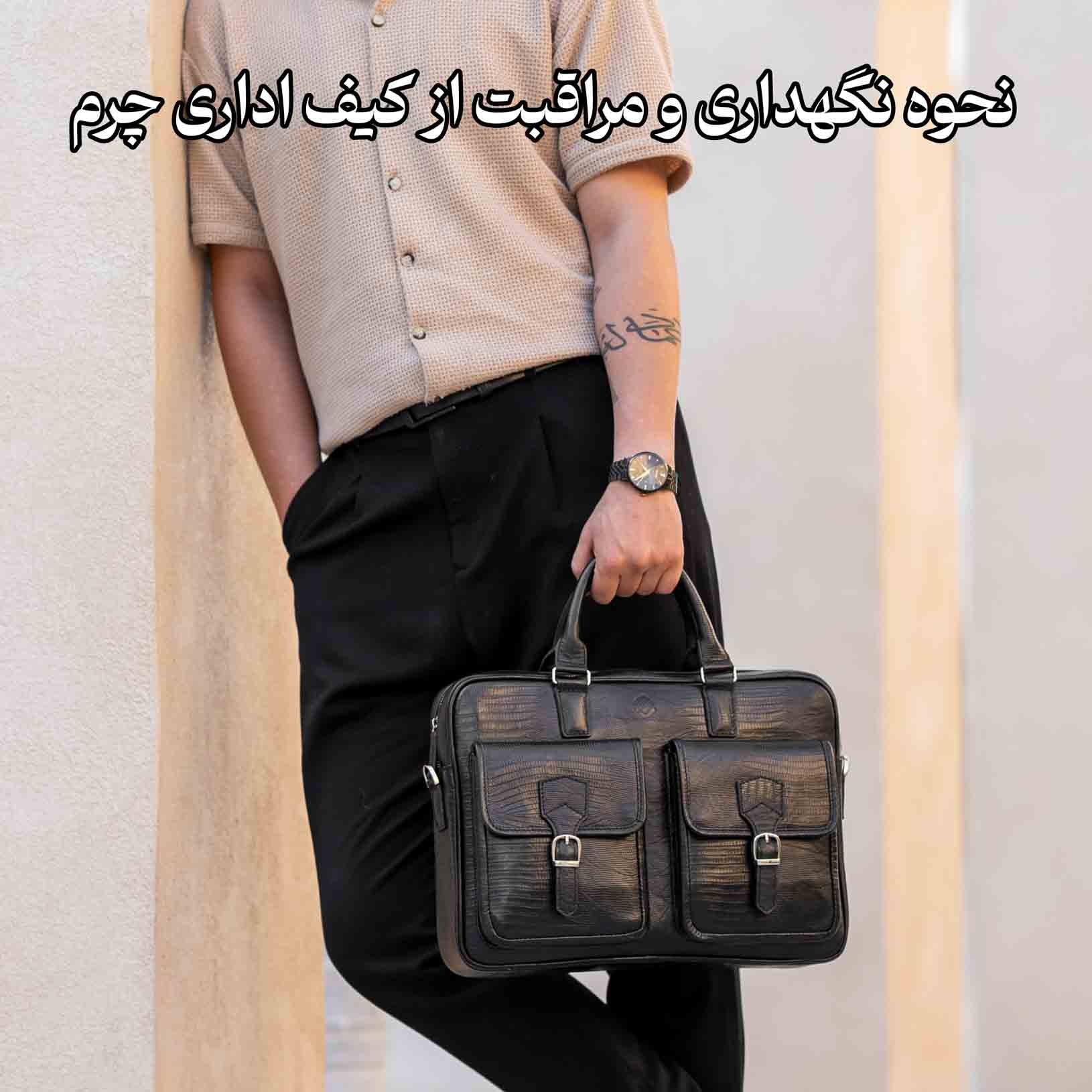 نحوه نگهداری و مراقبت از کیف اداری چرم