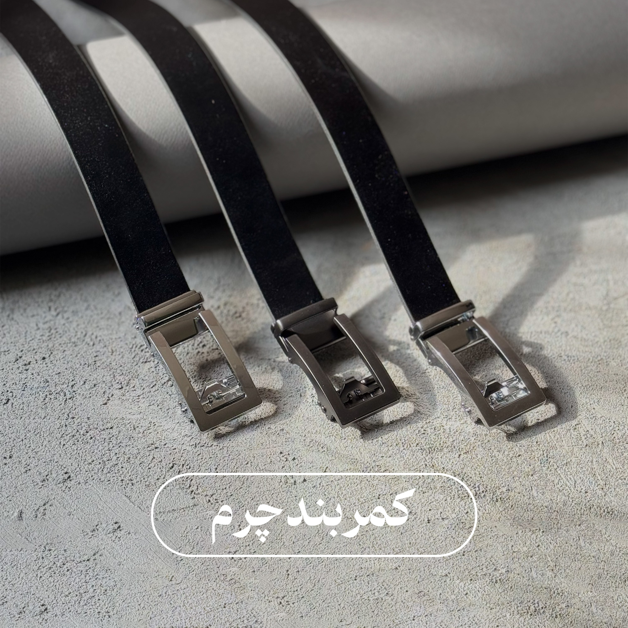 کمربند 