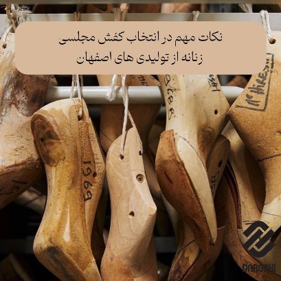 نکات مهم در انتخاب کفش مجلسی زنانه از تولیدی های اصفهان