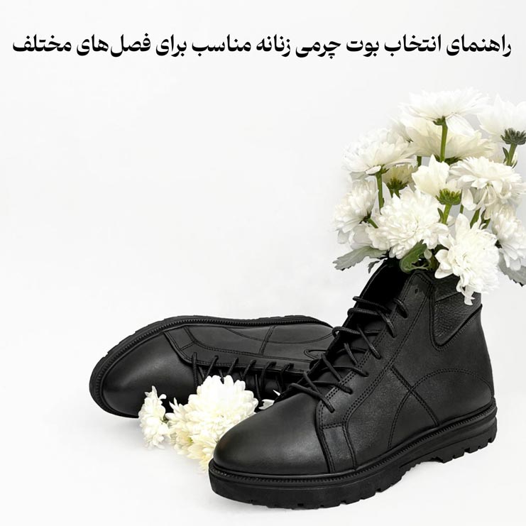 راهنمای انتخاب بوت چرمی زنانه مناسب برای فصل‌های مختلف