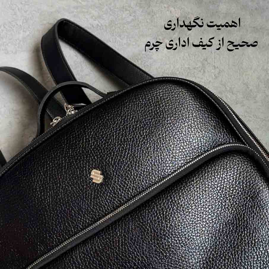 اهمیت نگهداری صحیح از کیف اداری چرم