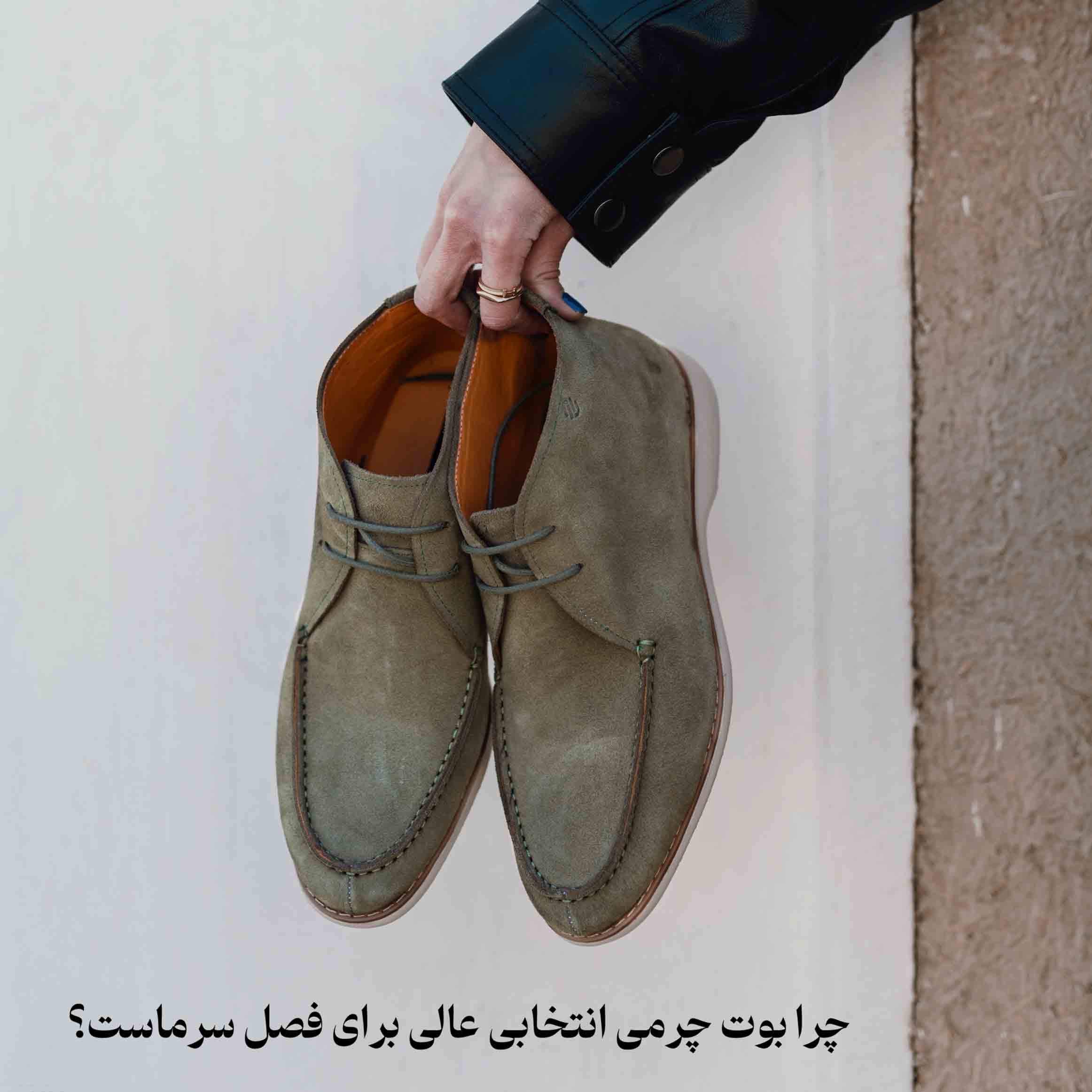 چرا بوت چرمی انتخابی عالی برای فصل سرماست؟
